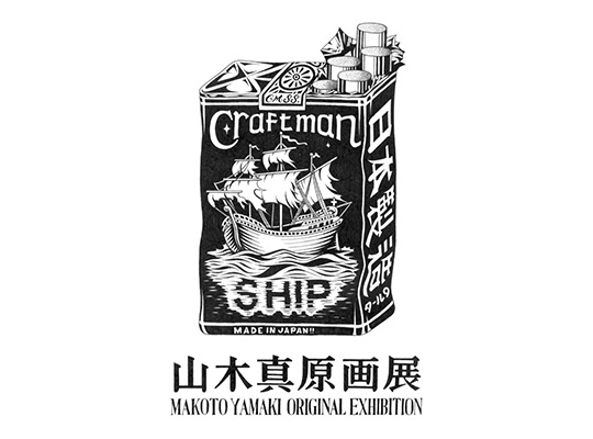 山木真原画展 -MAKOTO YAMAKI ORIGINAL EXHIBITION- 開催