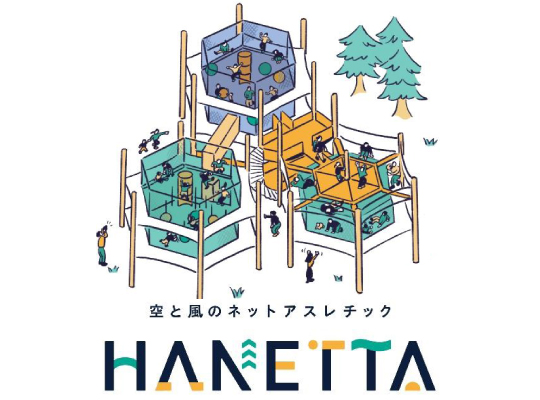 大人から子供まで楽しめるアクティビティ 空と風のネット