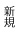 新規