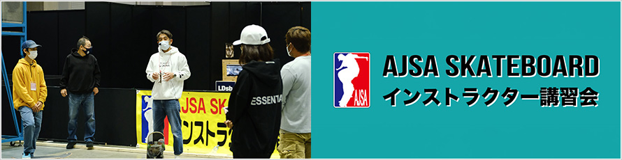 AJSAスケートボード・インストラクター講習会