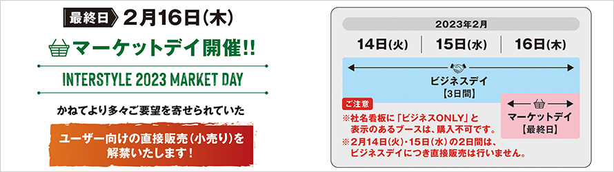 インタースタイル最終日　マーケットデイ開催!!