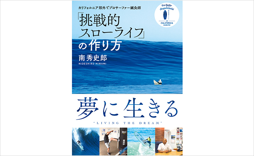 南秀史郎「挑戦的スローライフ」の作り方