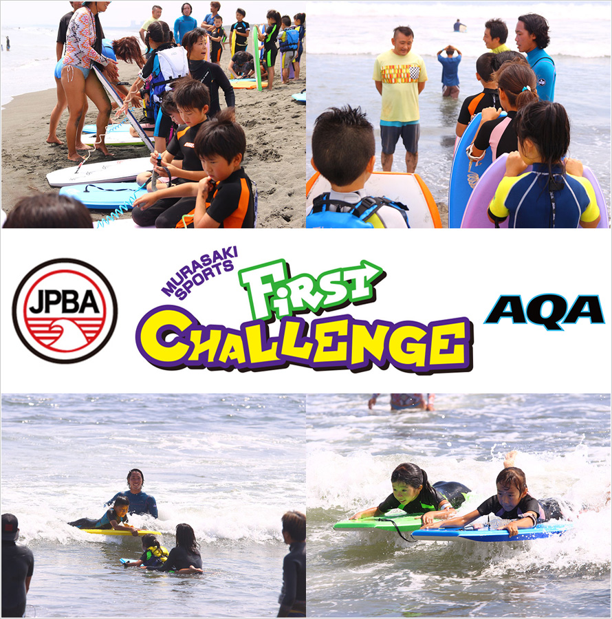 MURASAKI SPORTS FIRST CHALLENGE ボディボード体験会 supported by AQA