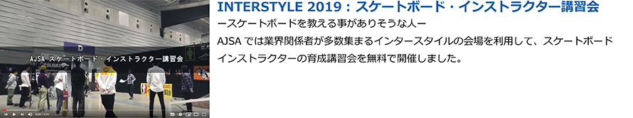 AJSAスケートボード・インストラクター講習会