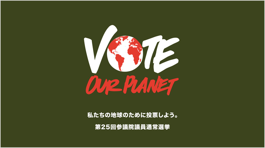 Vote Our Planet 私たちの地球のために投票しよう -パタゴニア-