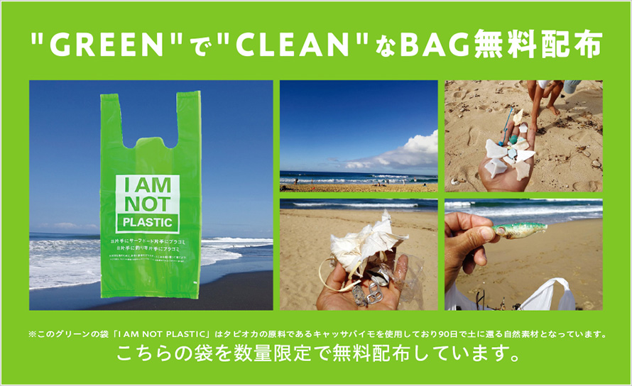 GREENでCLEANなBAG無料配布