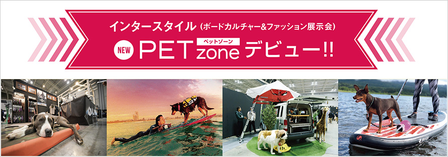 INTERSTYLE 2020に「PET zone」デビュー‼