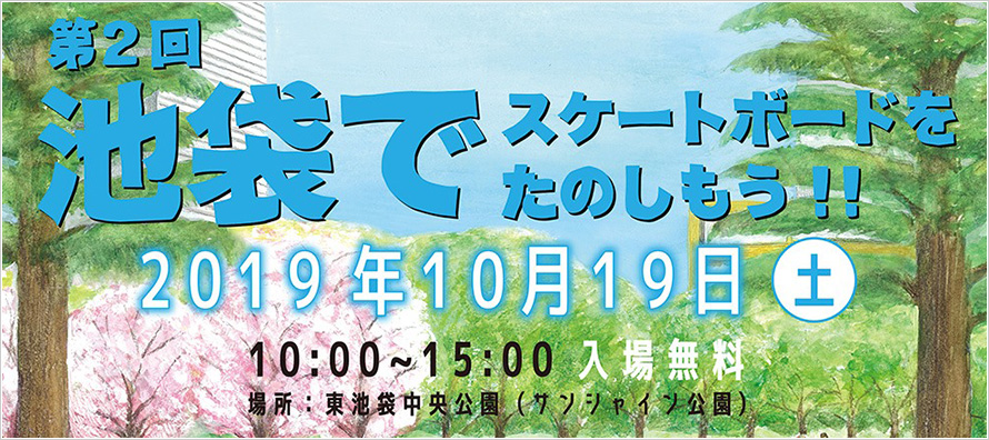 池袋でスケートボードをたのしもう!!