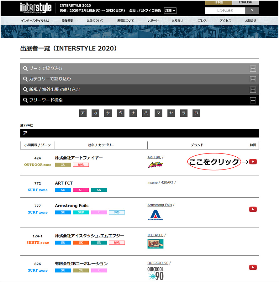 INTERSTYLE2020 出展者一覧