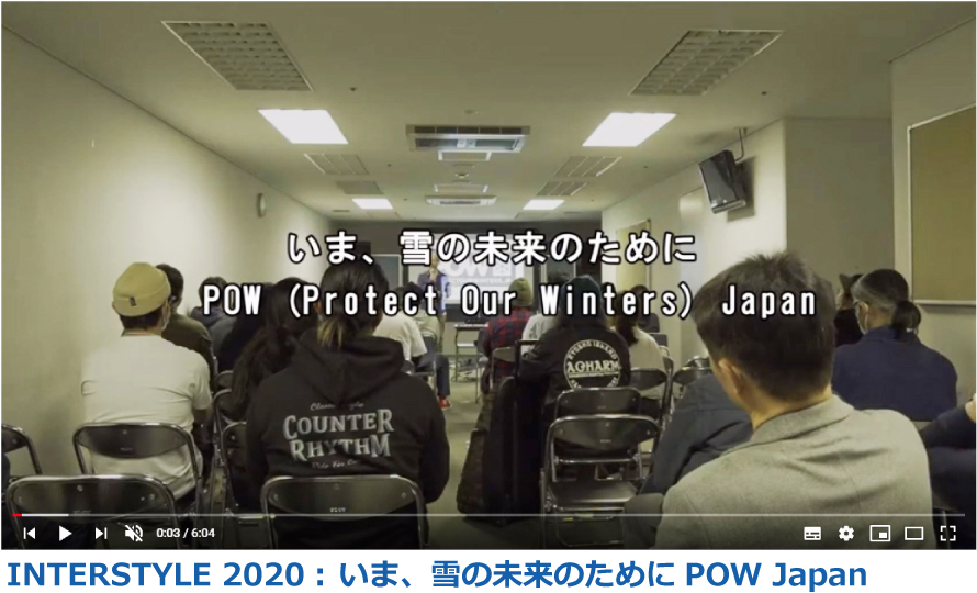 いま、雪の未来のためにPOW (Protect Our Winters) Japan