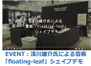 EVENT：淺川雄介氏による雪板「floating-leaf」シェイプデモ