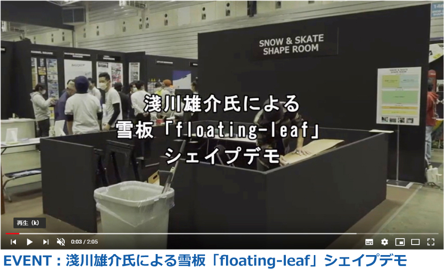 EVENT：淺川雄介氏による雪板「floating-leaf」シェイプデモ