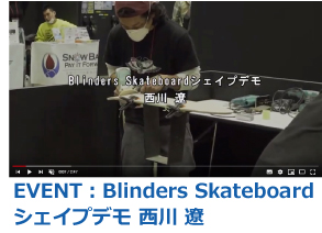 EVENT：Blinders Skateboardシェイプデモ 西川 遼