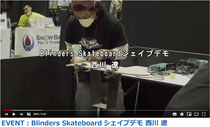 EVENT：Blinders Skateboardシェイプデモ 西川 遼
