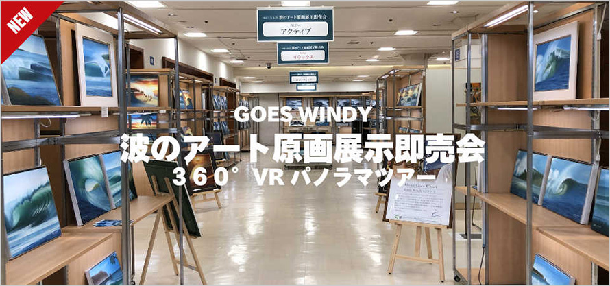 GOES WINDY リアル展+オンライン