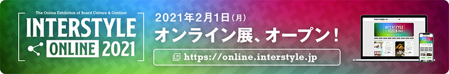 インタースタイル 2021［リアル展×オンライン］で開催！