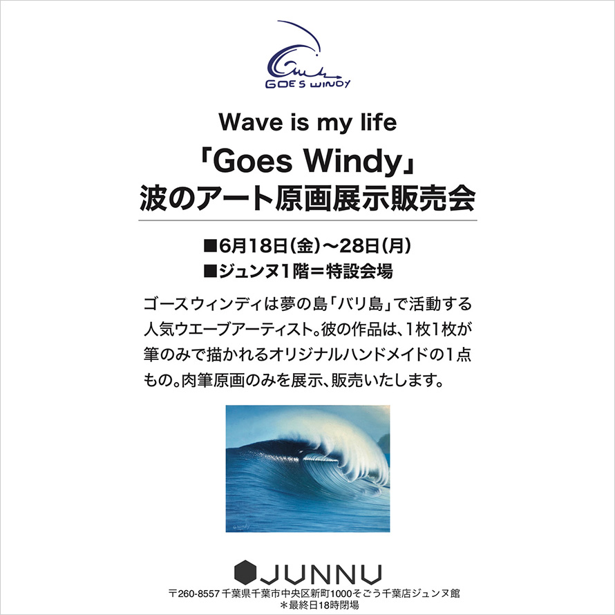 GOES WINDY 2021展示会第2弾