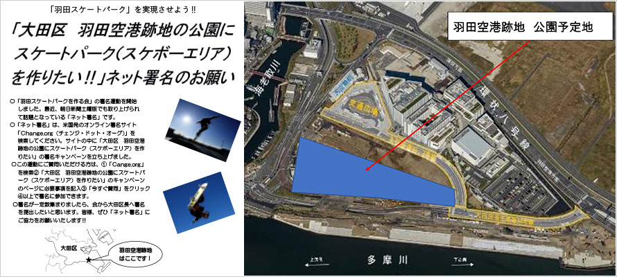 大田区羽田空港跡地にスケートパークをつくりたい！