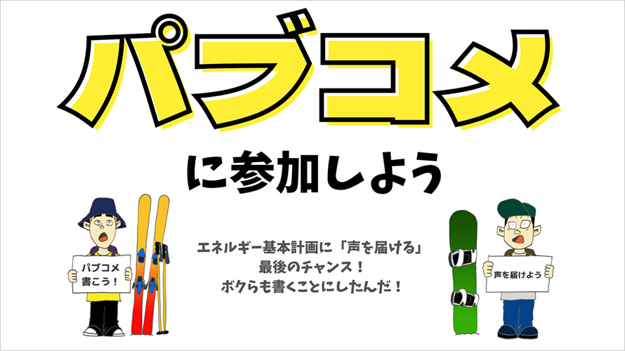 エネルギー基本計画に「声を届ける」最後のチャンス！パブコメに参加しよう