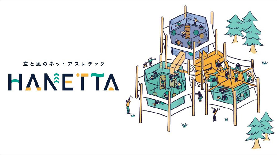 空と風のネットアスレチック「HANETTA」