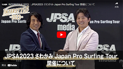 JPSA2023 さわかみ Japan Pro Surfing Tour 開催について