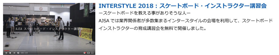 AJSAスケートボード・インストラクター講習会