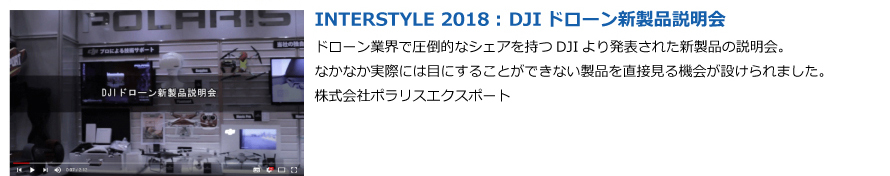 DJIドローン新製品説明会