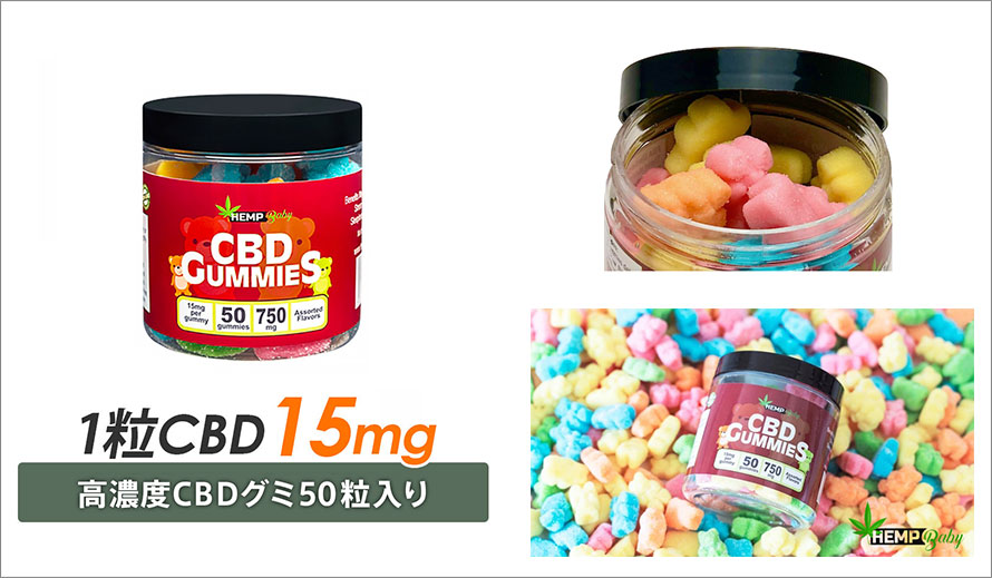 ［HempBaby］CBD GUMMIES CBD25mg+CBN5mg/1粒 50粒入り